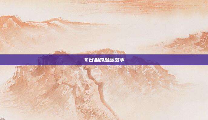 冬日里的温暖故事