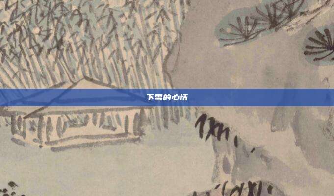 下雪的心情
