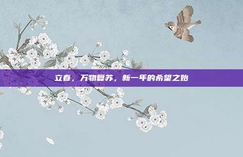 立春,万物复苏,新一年的希望之始