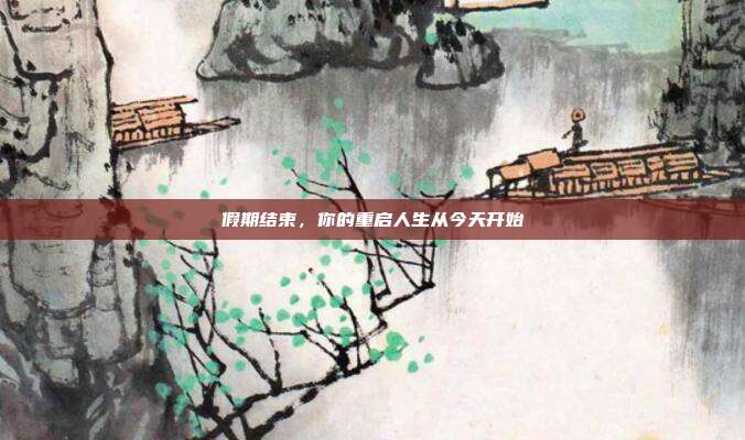 假期结束，你的重启人生从今天开始