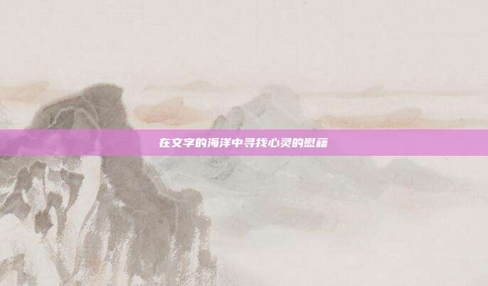 在文字的海洋中寻找心灵的慰藉