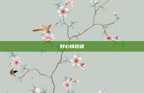 好心情短语