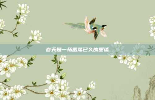 春天是一场蓄谋已久的重逢