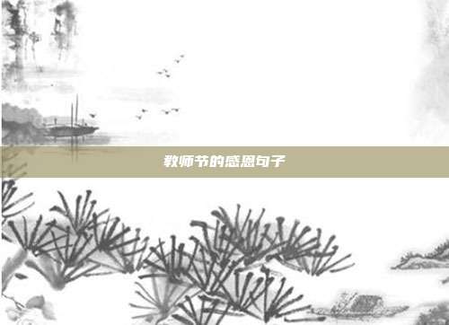 教师节的感恩句子