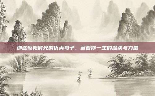 那些惊艳时光的优美句子，藏着你一生的温柔与力量