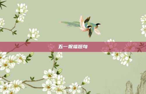 五一祝福短句