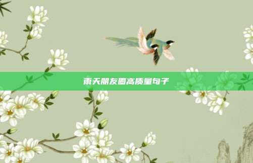 雨天朋友圈高质量句子
