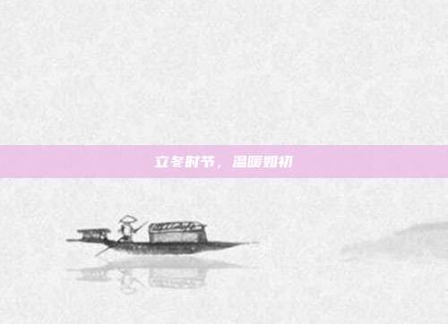 立冬时节,温暖如初