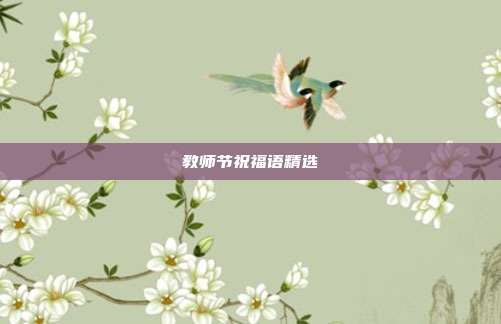 教师节祝福语精选