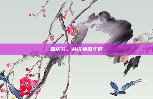 国庆节,共庆祖国华诞
