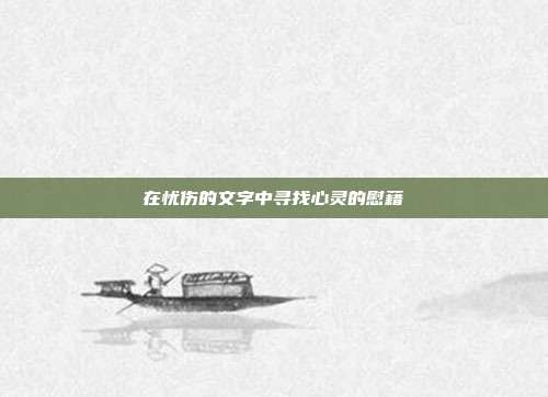在忧伤的文字中寻找心灵的慰藉