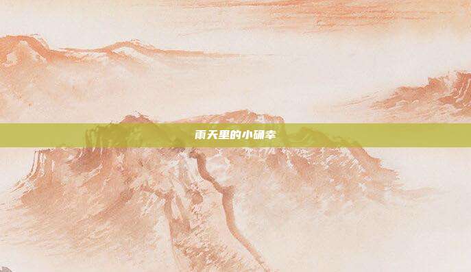 雨天里的小确幸