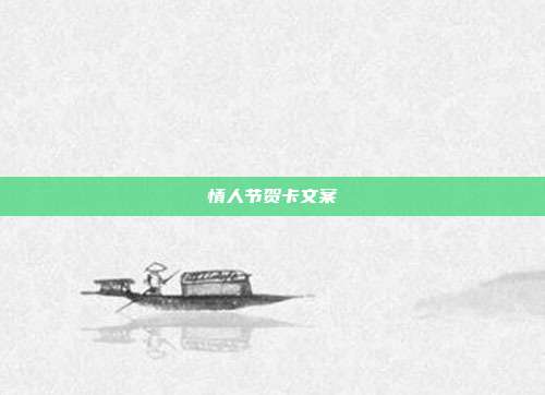 情人节贺卡文案