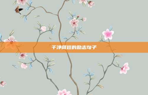 干净简短的励志句子