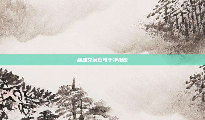 励志文案短句干净治愈