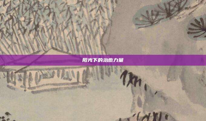 阳光下的治愈力量