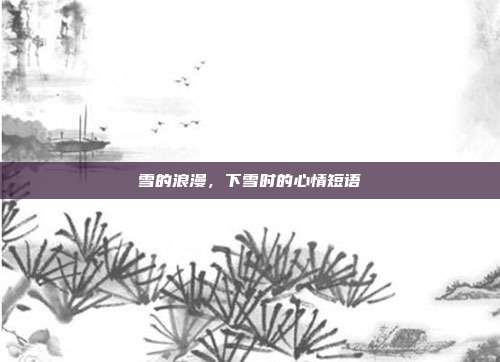 雪的浪漫,下雪时的心情短语