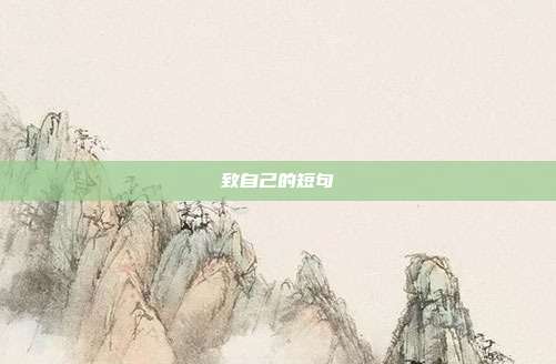 致自己的短句