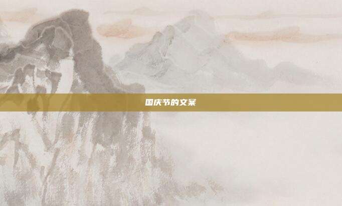 国庆节的文案
