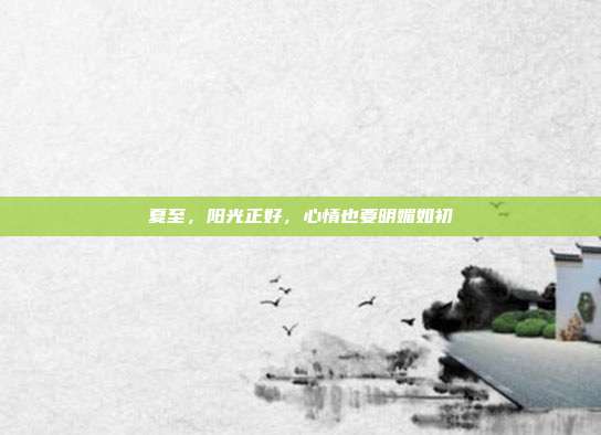 夏至,阳光正好,心情也要明媚如初