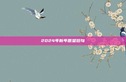 2024年新年愿望短句