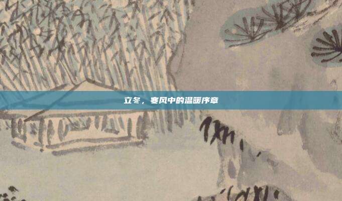 立冬,寒风中的温暖序章