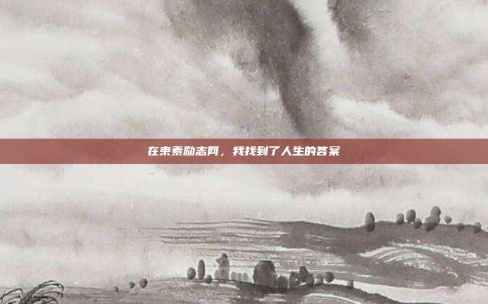 在束素励志网，我找到了人生的答案
