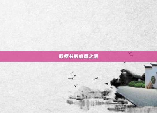 教师节的感恩之语