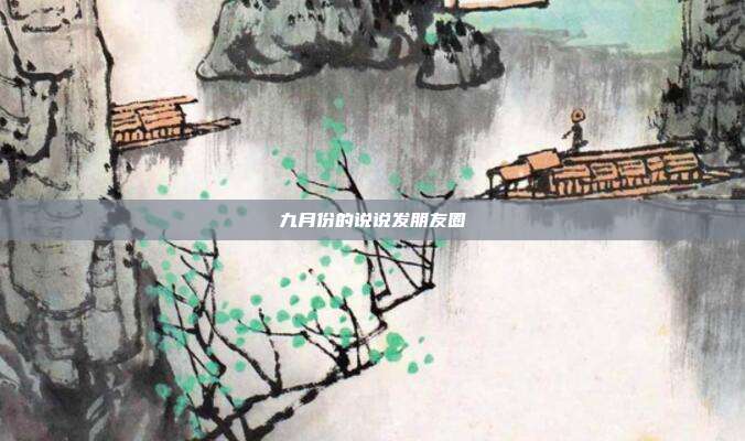 九月份的说说发朋友圈
