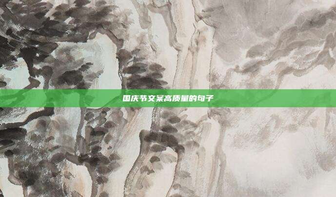 国庆节文案高质量的句子