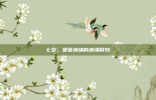 七夕,爱意绵绵的浪漫时刻