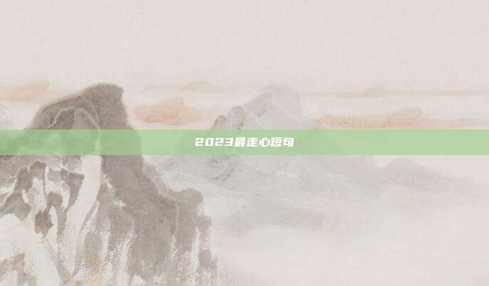 2023最走心短句