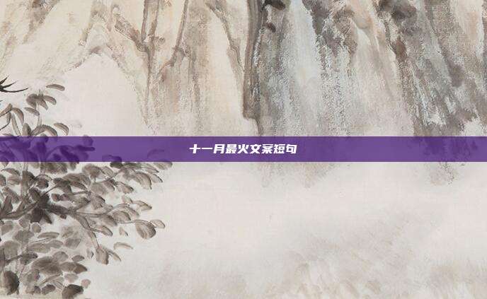 十一月最火文案短句