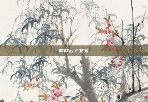 网抑云了文案