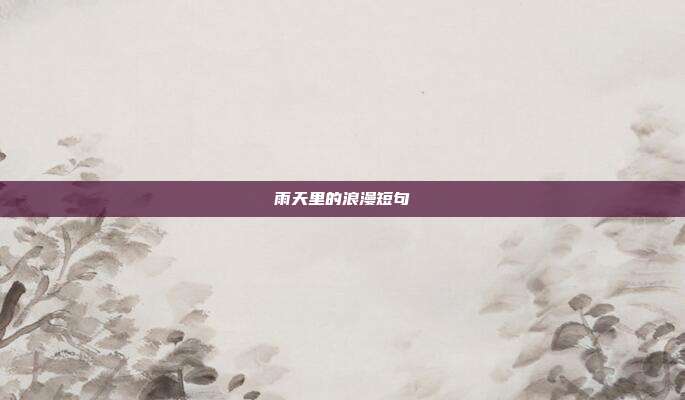 雨天里的浪漫短句