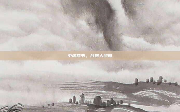 中秋佳节,月圆人团圆