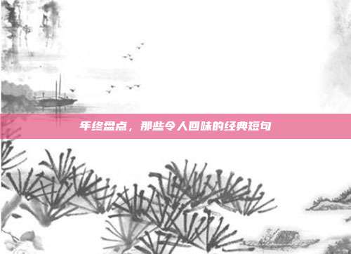 年终盘点,那些令人回味的经典短句