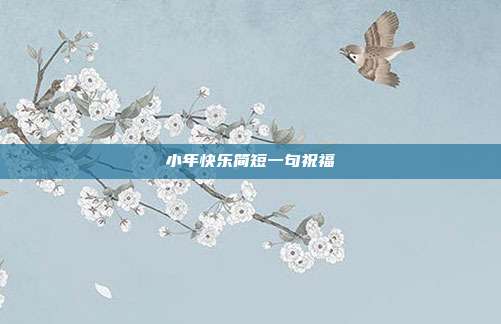 小年快乐简短一句祝福