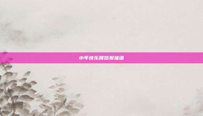 小年快乐简短祝福语