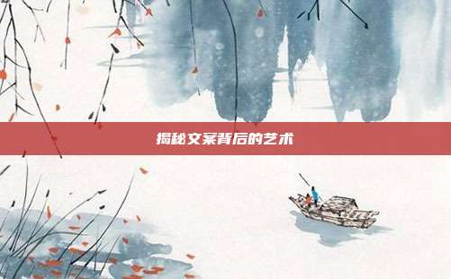 揭秘文案背后的艺术