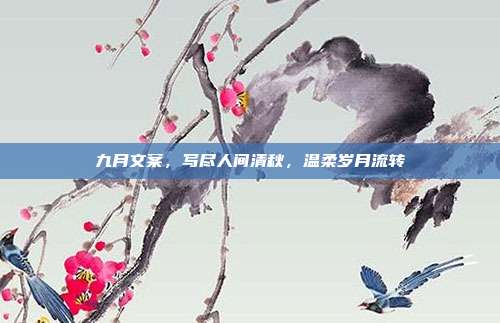 九月文案，写尽人间清秋，温柔岁月流转