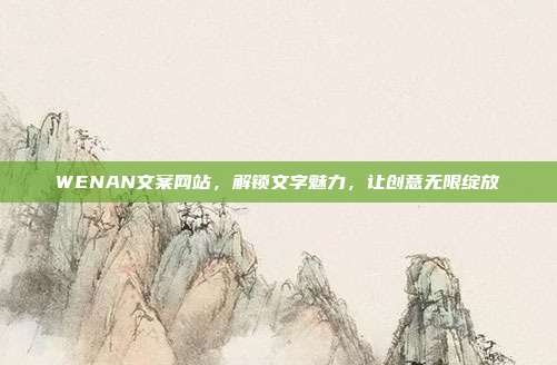 WENAN文案网站，解锁文字魅力，让创意无限绽放