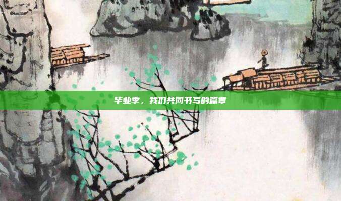 毕业季,我们共同书写的篇章