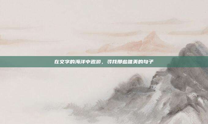 在文字的海洋中遨游,寻找那些唯美的句子