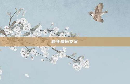 新年快乐文案