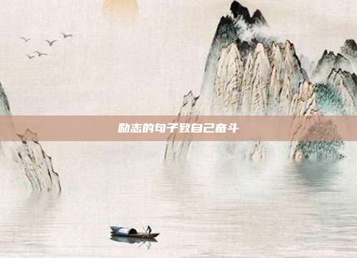 励志的句子致自己奋斗