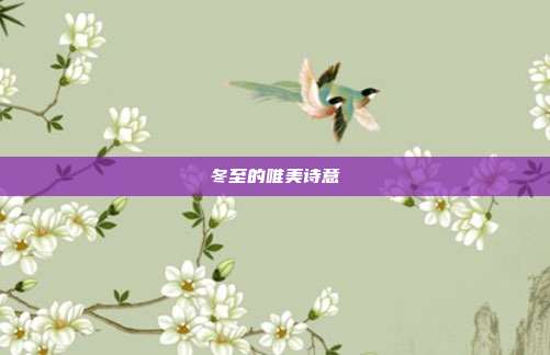 冬至的唯美诗意