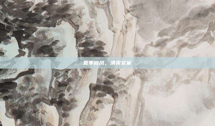 夏季微风,清爽文案