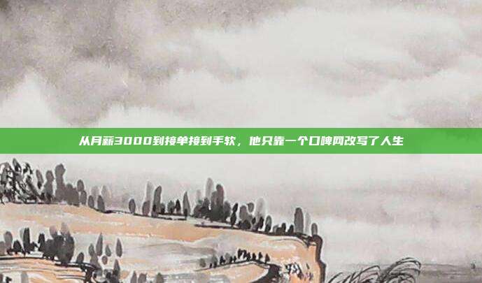 从月薪3000到接单接到手软，他只靠一个口啤网改写了人生