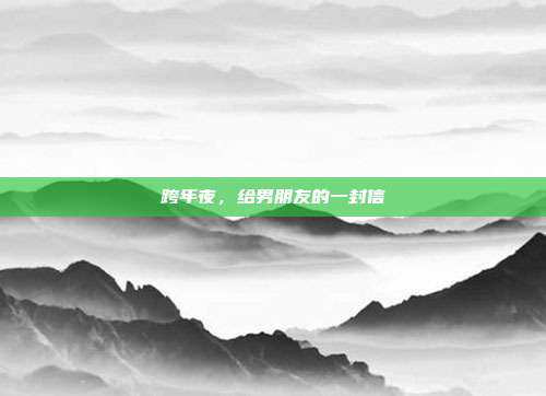 跨年夜,给男朋友的一封信